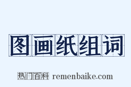 图画纸组词是什么意思的图片